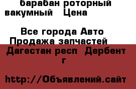 барабан роторный вакумный › Цена ­ 140 000 - Все города Авто » Продажа запчастей   . Дагестан респ.,Дербент г.